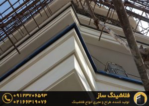 فلاشینگ دیوار | مشاوره ساخت | استعلام قیمت 2 فلاشینگ دیوار